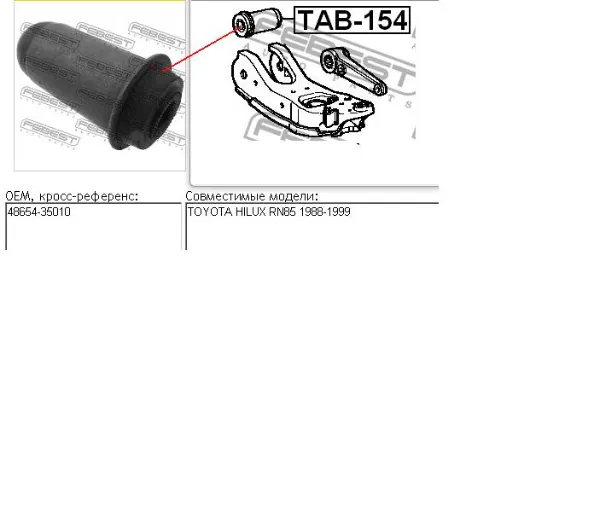 Сайлентблок переднего рычага 4865435010 Toyota
