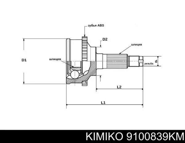 ШРУС наружный передний 9100839KM Kimiko