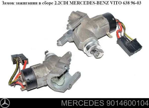 Замок зажигания 9014600104 Mercedes