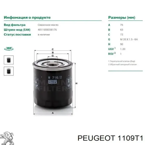 Фильтр масла Peugeot/Citroen 1109T1