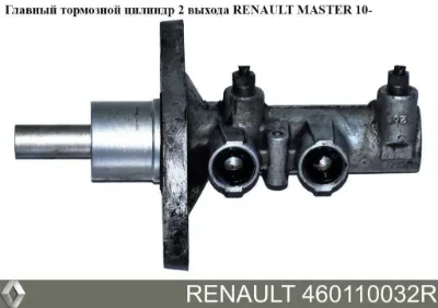 Цилиндр тормозной главный RENAULT 460110032R
