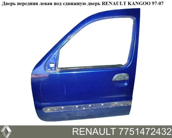 Дверь передняя левая 7751472432 Renault (RVI)