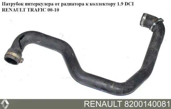 Патрубок интеркулера 8200140081 Renault (RVI)