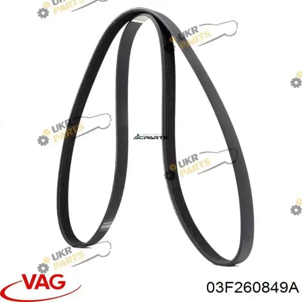 Ремень генератора 03F260849A VAG