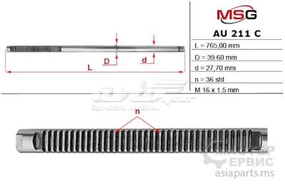 Вал (шток) рулевой рейки MS GROUP AU211C