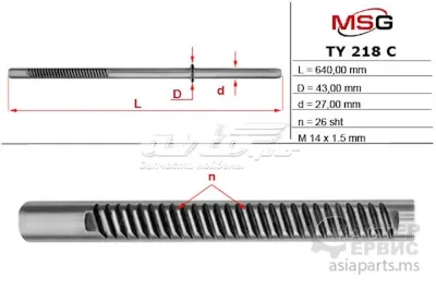 Вал (шток) рулевой рейки MS GROUP TY218C