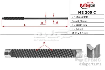 Вал (шток) рулевой рейки MS GROUP ME205C