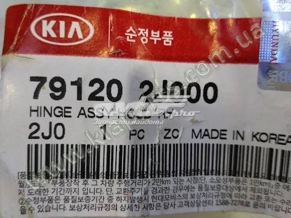 Петля капота правая 791202J000 Hyundai/Kia