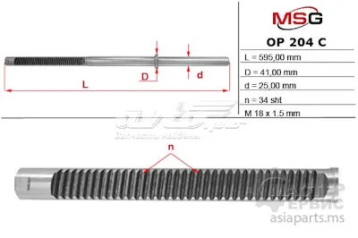 Вал (шток) рулевой рейки MS GROUP OP204C