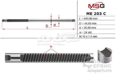 Вал (шток) рулевой рейки MS GROUP ME203C