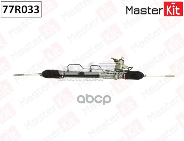 Рулевая рейка 77R033 Masterkit
