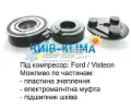 Муфта компрессора кондиционера FORD 1633189