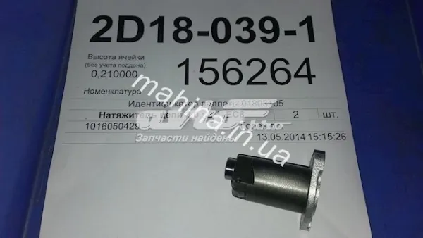 Натяжитель цепи ГРМ 1016050429 Geely