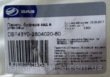 Задний бампер DSF48Y0280402080 ZAZ