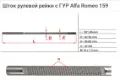 Вал (шток) рулевой рейки Alfa Romeo 159 939