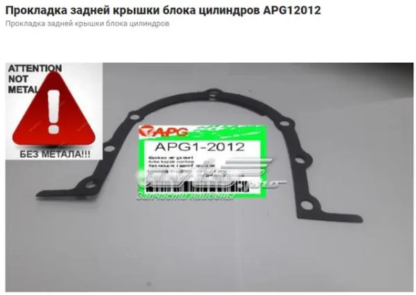 Прокладка задней крышки блока цилиндров P1BA004 Parts-Mall