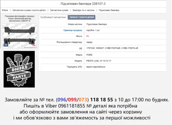 Усилитель переднего бампера 32B1073 Polcar
