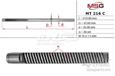 Вал (шток) рулевой рейки MS GROUP MT216C