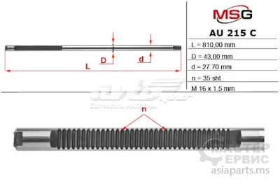 Вал (шток) рулевой рейки MS GROUP AU215C