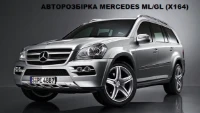 Mercedes GL-CLASS внедорожник (X164) (2006 - 2012) Автомат M 273.923